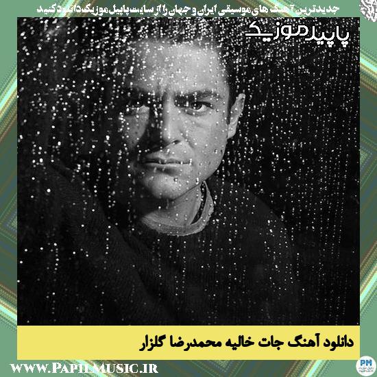 دانلود آهنگ جات خالیه از محمدرضا گلزار